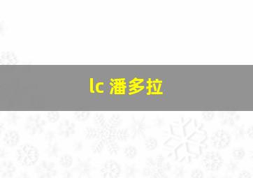 lc 潘多拉